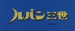 Люпен III: Секретные документы